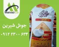 فروش جوش شیرین ایرانی به قیمت کارخانه -پارس-فجر
