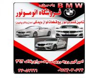 فـــروشگاه اتو موتور  پیام میرزائی BMW