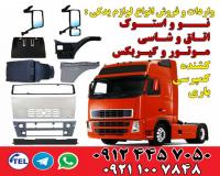 فروش لوازم یدکی کامیون های نسل جدید اسکانیا، ولوو، مان