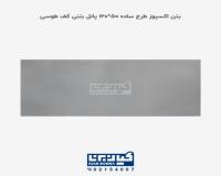 بتن اکسپوز کف کیان برنا | خرید مستقیم از کارخانه