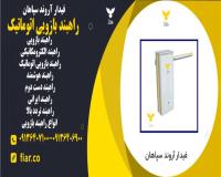 فروش راه بند های اتوماتیک_راه بند اتوماتیک