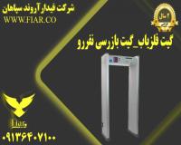گیت فلزیاب_گیت بازرسی نفررو