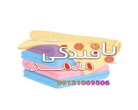 تولید و پخش انواع پارچه های تنظیف و متقال بافندگی محمد
