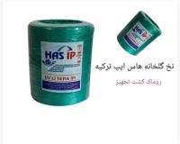 نخ مخصوص گلخانه هاس ایپ