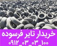 خریدار انواع لاستیک و تایر کهنه و فرسوده