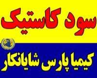 سود کاستیک پرک