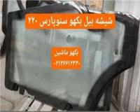 شیشه درب بالا اتاق تراکتور 399