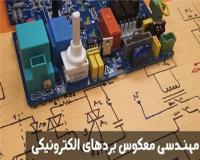 مهندسی معکوس برد / طراحی برد / طراحی مدار