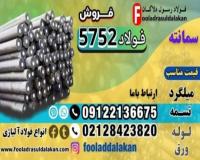 فولاد 5752-میلگرد 5752-گرد 5752-میلگرد سمانته