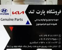 تهیه و توزیع لوازم یدکی هیوندا و کیا موتورز