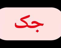 تعمیر انواع جک و پمپ و ساخت پاور پک در پاکدشت