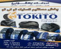 فروش لاستیک لیفتراک TOKITO
