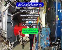 برگزاری دوره حضوری نگهداری و تعمیرات دیگ بخار
