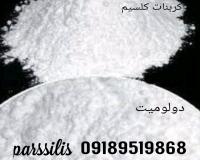 دولومیت وکربنات کلسیم