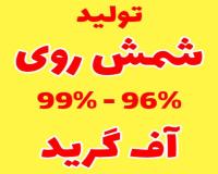 شمش روی آف گرید
