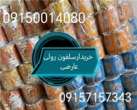 خریدار انواع ضایعات سلفون