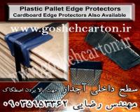 گوشه کارتن 90 درجه