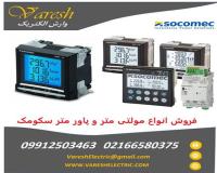 فروش انواع مولتی متر و پاورمتر سکومک socomec