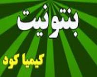 فروش بنتونیت کلوخه و پودری