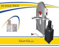 ماشین تولید موزائیک پرس هیدرولیک طلایی