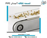 تسمه نقاله PVC صنایع قند و شکر و نمک