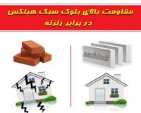 بلوک سبک هبلکس - قیمت بلوک سبک هبلکس