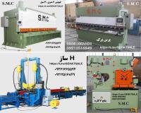 گیوتین پرس برک پرس , پانچ , نورد , کشش , عبدی صحت SMC