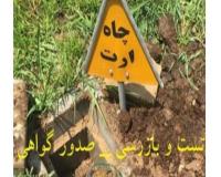 تست چاه ارت تائیدیه چاه ارت گواهی چاه ارت تهران