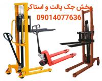 تولید و پخش انواع جک پالت لیفتراک دستی استاکر دستی