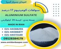 فروش سولفات آلومینیوم 17% / آلوم پودری