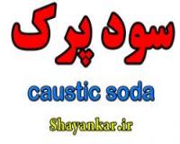 سود پرک، مواد شیمیایی