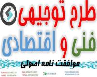 طرح توجیهی فنی و اقتصادی موافقت نامه اصولی