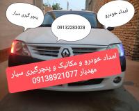 مکانیک سیار+امداد خودرو + پنچرگیری سیار در اصفهان