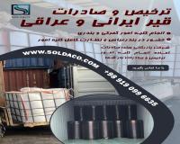 انجام 0 تا 100 ترخیص و صادرات قیر