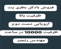 فروش بادکن پت روتاری ده کویته اروپایی دست دوم
