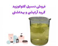 فروش دسیل گلوکوزاید/ خرید دسیل گلوکوزاید/ چین