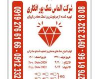 خرید نمک مش 110 . خرید نمک شکری . خرید نمک دانه بندی . نمک مش 100