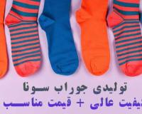 فروش عمده جوراب مردانه تولیدی سونا - مسقیم از کارخانه