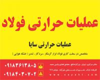 عملیات حرارتی فولاد