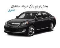 لوازم یدکی هیوندای سنتنیال | قطعات فنی، جلوبندی، بدنه