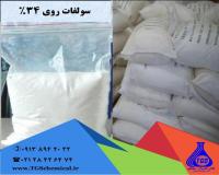 فروش سولفات روی به قیمت کارخانه