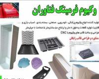 وکیوم فرمینگ  و بسته بندی