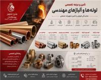 ریخته گری آلیاژ‌های مس ، فسفر برنز ، چدن ، استیل