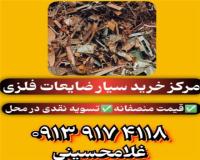 خرید انواع ضایعات در اصفهان