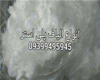 فروش الیاف پلی استر