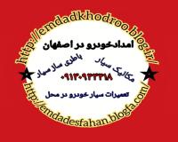 امداد خودرو سایپا در اصفهان ۰۹۱۳۰۹۴۳۴۱۸