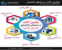 دستگاه تولید انواع دستمال جعبه ای فول