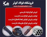 فروش لوله داربست , قیمت لوله داربست اصفهان