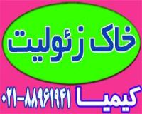 فروش زئولیت خاک کشاورزی