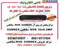 فروش NVR سانکسSUNNEX سی ودوکانال با گارانتی-2MP-4K